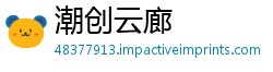 潮创云廊